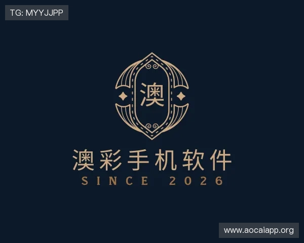 领悟澳彩手机软件